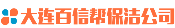 大連保潔公司-15940959994